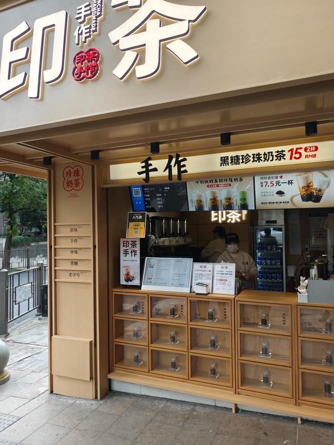 印茶奶茶门店